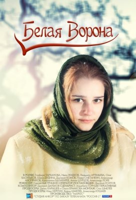 Белая ворона (2011) смотреть онлайн HD