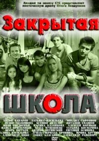 Закрытая школа 1 сезон (2011) смотреть онлайн HD