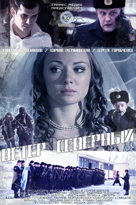 Ветер северный (2011) смотреть онлайн HD