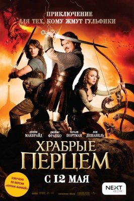 Храбрые перцем (2011) смотреть онлайн HD