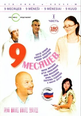 9 месяцев (2006) смотреть онлайн HD