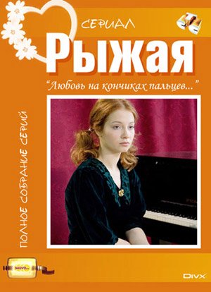 Рыжая (2008) смотреть онлайн HD