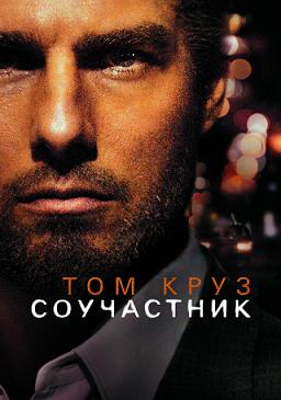 Соучастник (2004) смотреть онлайн HD