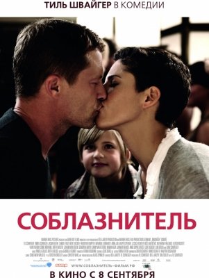 Соблазнитель (2011) смотреть онлайн HD