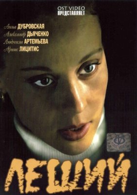 Леший (2007) смотреть онлайн HD