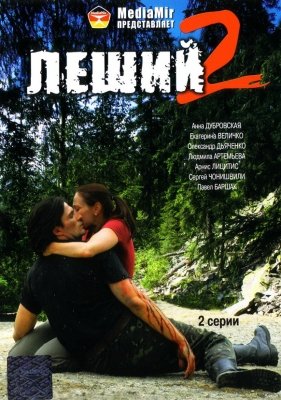 Леший 2 (2008) смотреть онлайн HD
