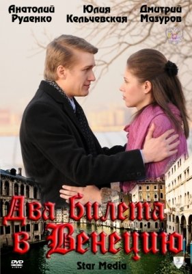 Два билета в Венецию (2011) смотреть онлайн HD
