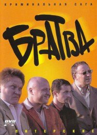 Братва Питерские (2005) смотреть онлайн HD