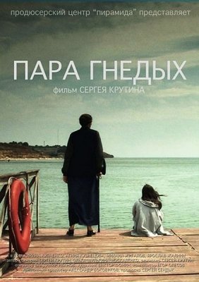 Пара гнедых (2009) смотреть онлайн HD