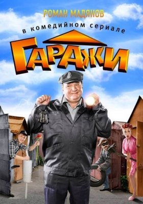Гаражи (2010) смотреть онлайн HD
