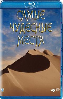 Самые чудесные места (1998) смотреть онлайн HD