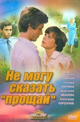 Не могу сказать «прощай» (1982) смотреть онлайн HD