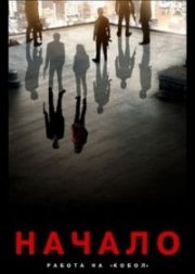 Начало: Работа на Кобол (2010) смотреть онлайн HD