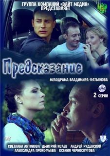 Предсказание (2011) смотреть онлайн HD