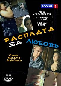 Расплата за любовь (2011) смотреть онлайн HD