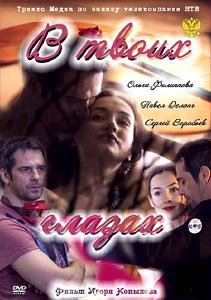 В твоих глазах (2011) смотреть онлайн HD