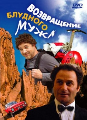 Возвращение блудного мужа (2007) смотреть онлайн HD