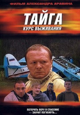 Тайга. Курс выживания (2002) смотреть онлайн HD