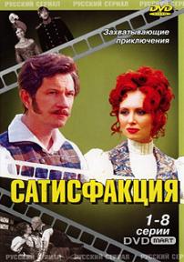 Сатисфакция (2005) смотреть онлайн HD