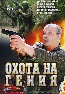Охота на гения (2006) смотреть онлайн HD
