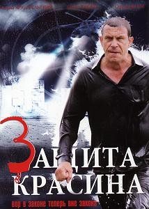 Защита Красина 3 сезон (2011) смотреть онлайн HD