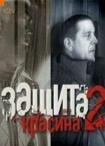 Защита Красина 2 сезон (2008) смотреть онлайн HD