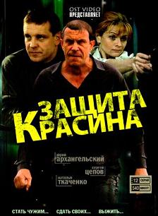 Защита Красина 1 сезон (2006) смотреть онлайн HD