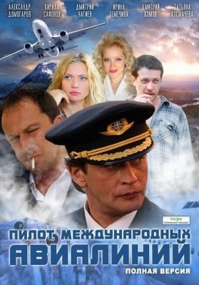 Пилот международных авиалиний (2011) смотреть онлайн HD