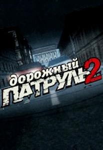 Дорожный патруль 2 сезон (2008) смотреть онлайн HD