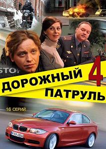 Дорожный патруль 4 сезон (2010) смотреть онлайн HD