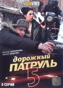 Дорожный патруль 5 сезон (2010) смотреть онлайн HD