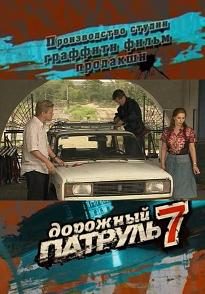 Дорожный патруль 7 сезон (2010) смотреть онлайн HD