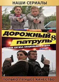 Дорожный патруль 8 сезон (2010) смотреть онлайн HD