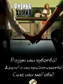 Физика или химия (2011) смотреть онлайн HD