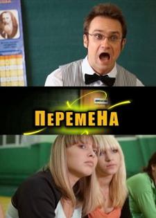 Перемена (2011) смотреть онлайн HD