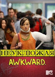 Неуклюжая 1 сезон (2011) смотреть онлайн HD