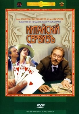 Китайскiй сервизъ (1999) смотреть онлайн HD
