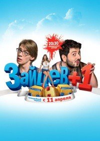 Зайцев + 1 1 сезон (2011) смотреть онлайн HD