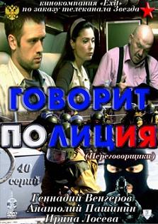 Говорит полиция (сериал) (2011) смотреть онлайн HD