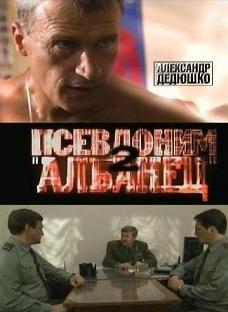 Псевдоним «Албанец» 2 сезон (2008) смотреть онлайн HD