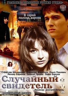 Случайный свидетель (2011) смотреть онлайн HD