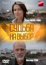 Судьба на выбор (2011) смотреть онлайн HD