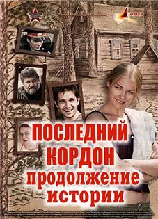 Последний кордон. Продолжение (2011) смотреть онлайн HD