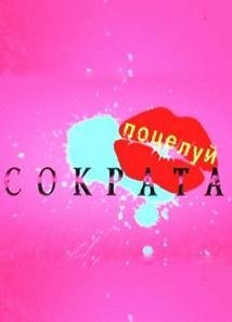 Поцелуй Сократа (2011) смотреть онлайн HD