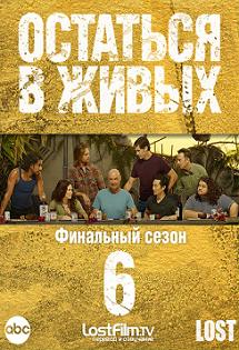 Остаться в живых 6 сезон (2010) смотреть онлайн HD