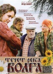 Течёт река Волга (2009) смотреть онлайн HD