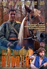 Дело было на Кубани (2011) смотреть онлайн HD