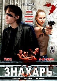 Знахарь (2008) смотреть онлайн HD