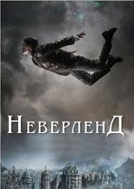 Неверленд (2011) смотреть онлайн HD