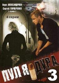 Пуля-дура 3 сезон: Агент для наследницы (2009) смотреть онлайн
